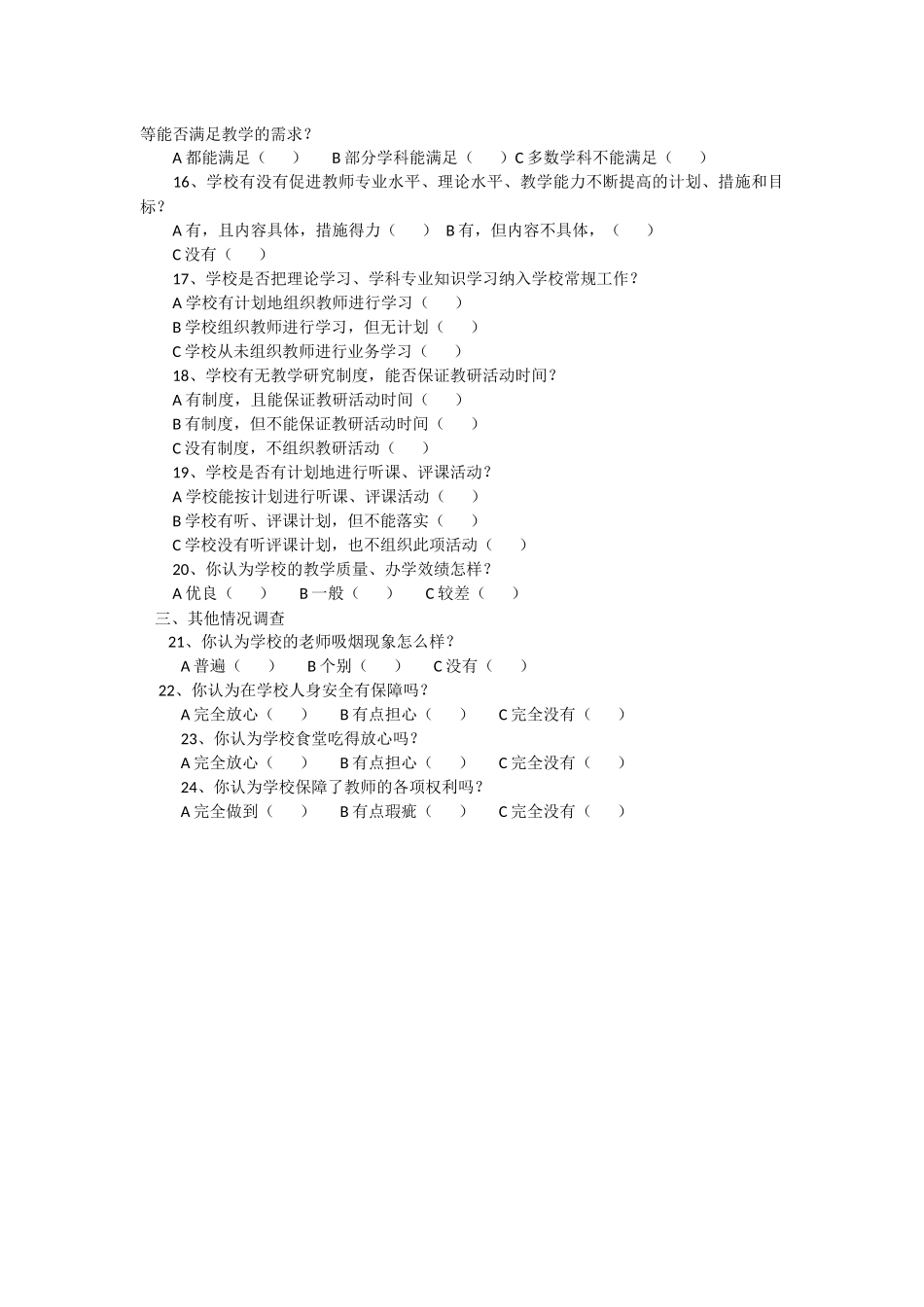 评价学校问卷调查表 (2)_第2页