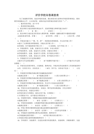 评价学校问卷调查表 (2)