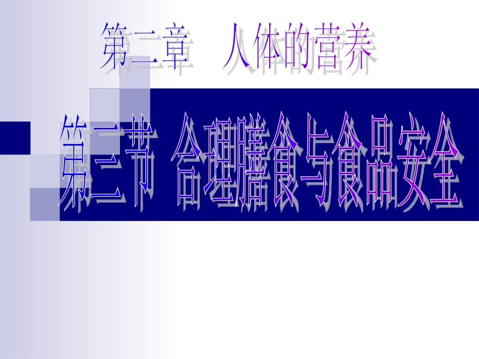 合理营养与食品安全_第1页
