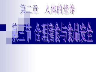 合理营养与食品安全