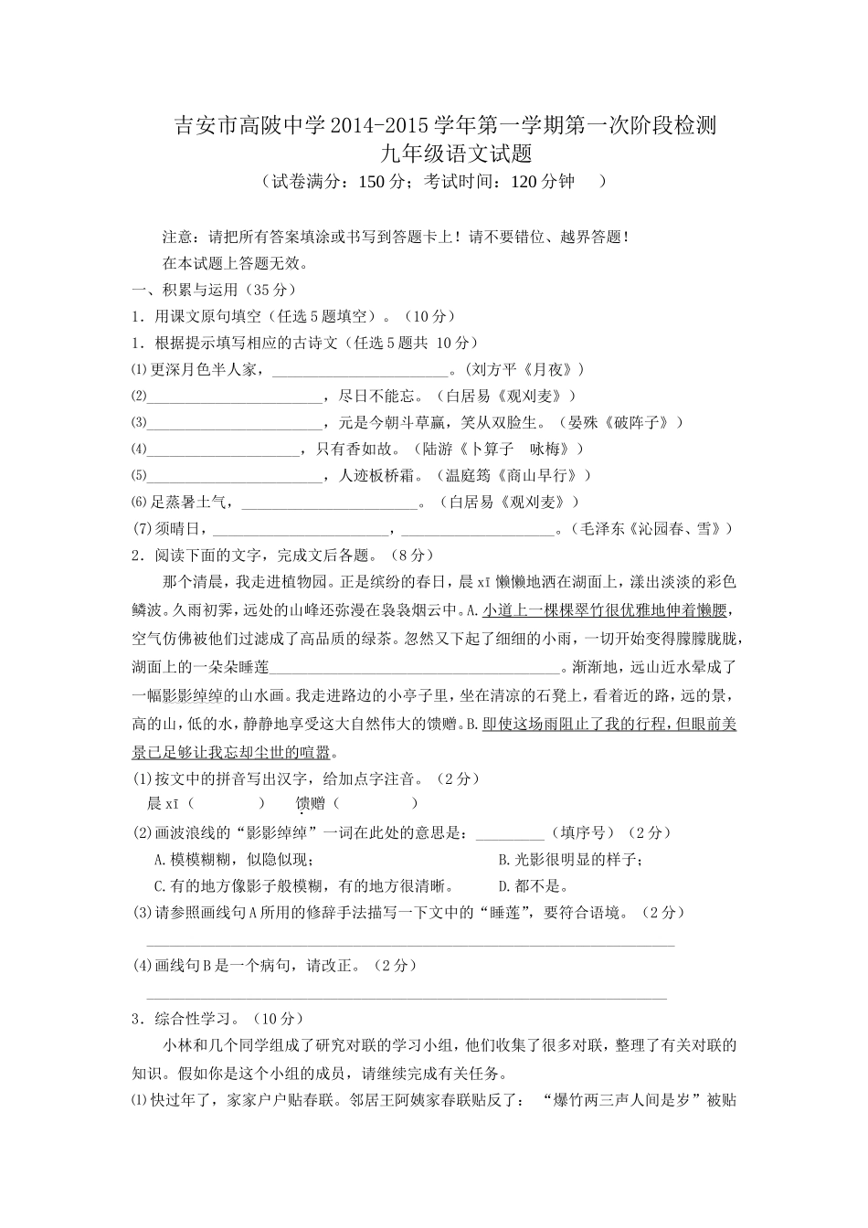 江西省吉安市高陂中学2014-2015学年第一学期第一次阶段检测九年级语文试题_第1页
