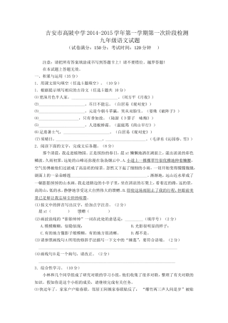 江西省吉安市高陂中学2014-2015学年第一学期第一次阶段检测九年级语文试题