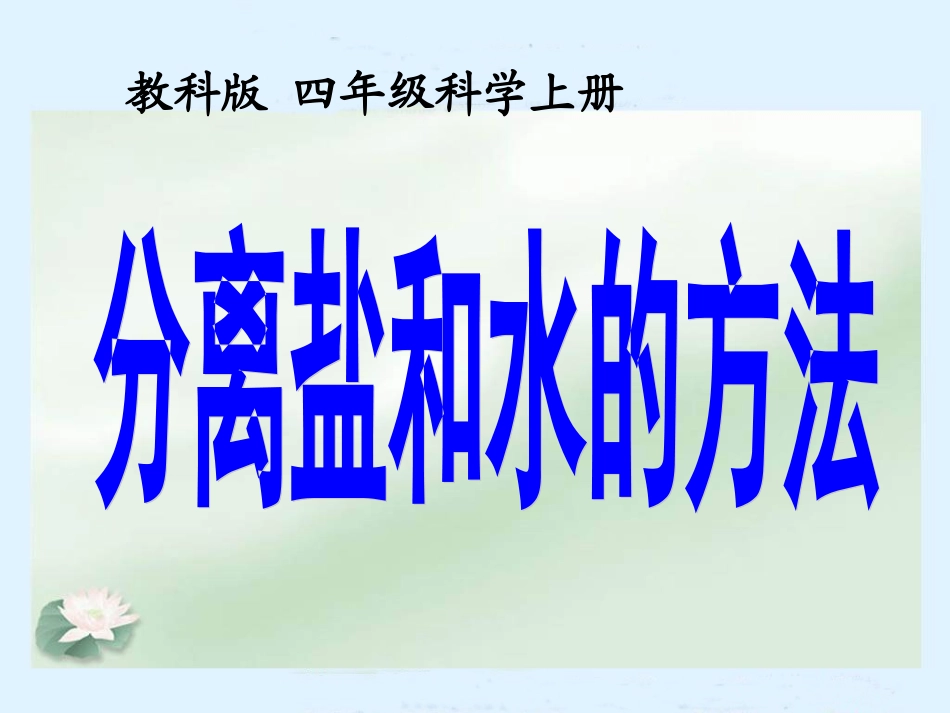 分离盐和水的方法_第1页