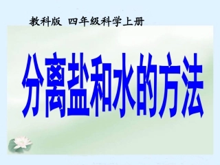 分离盐和水的方法