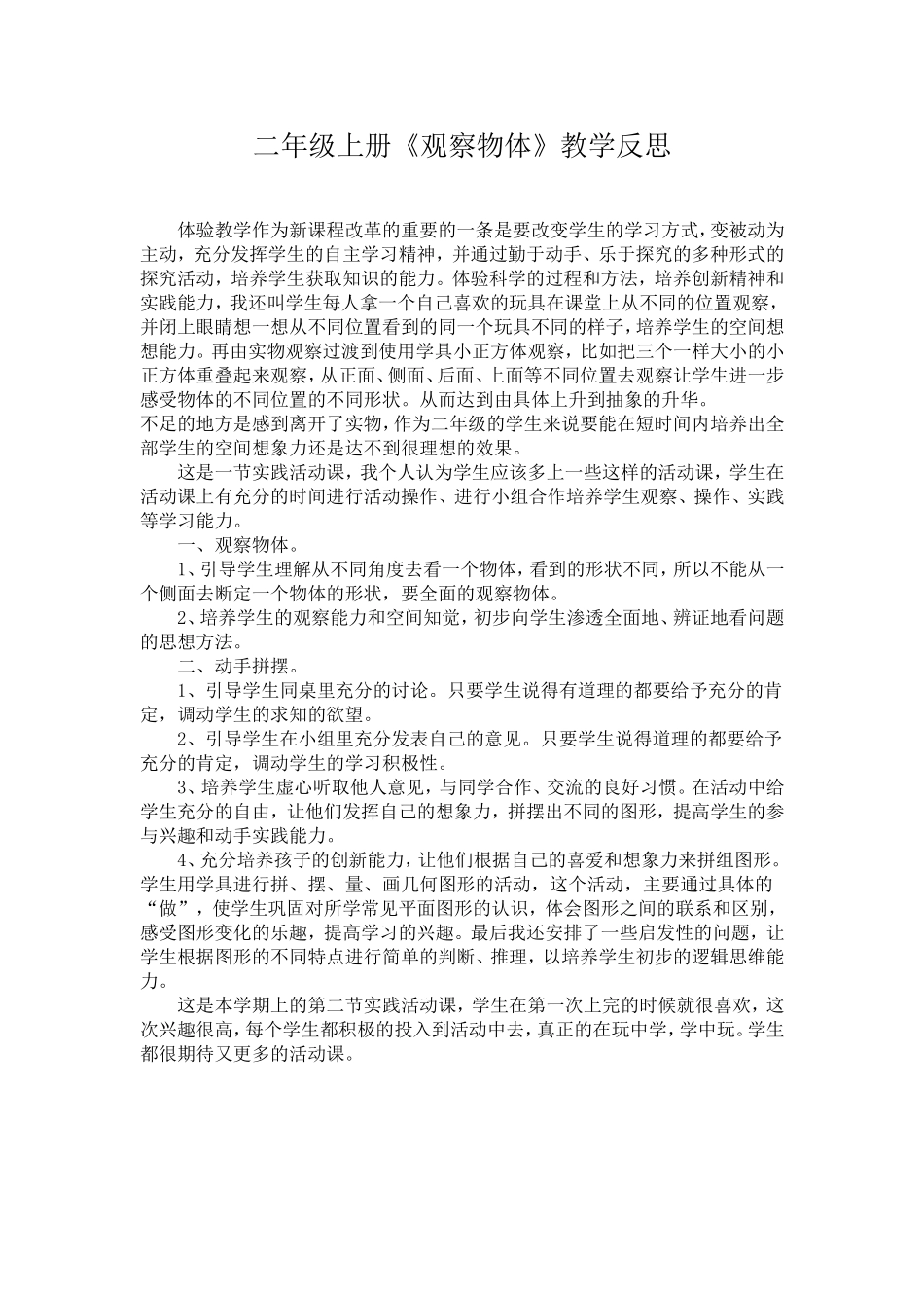 观察物体教学反思 (2)_第1页