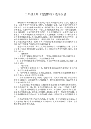 观察物体教学反思 (2)