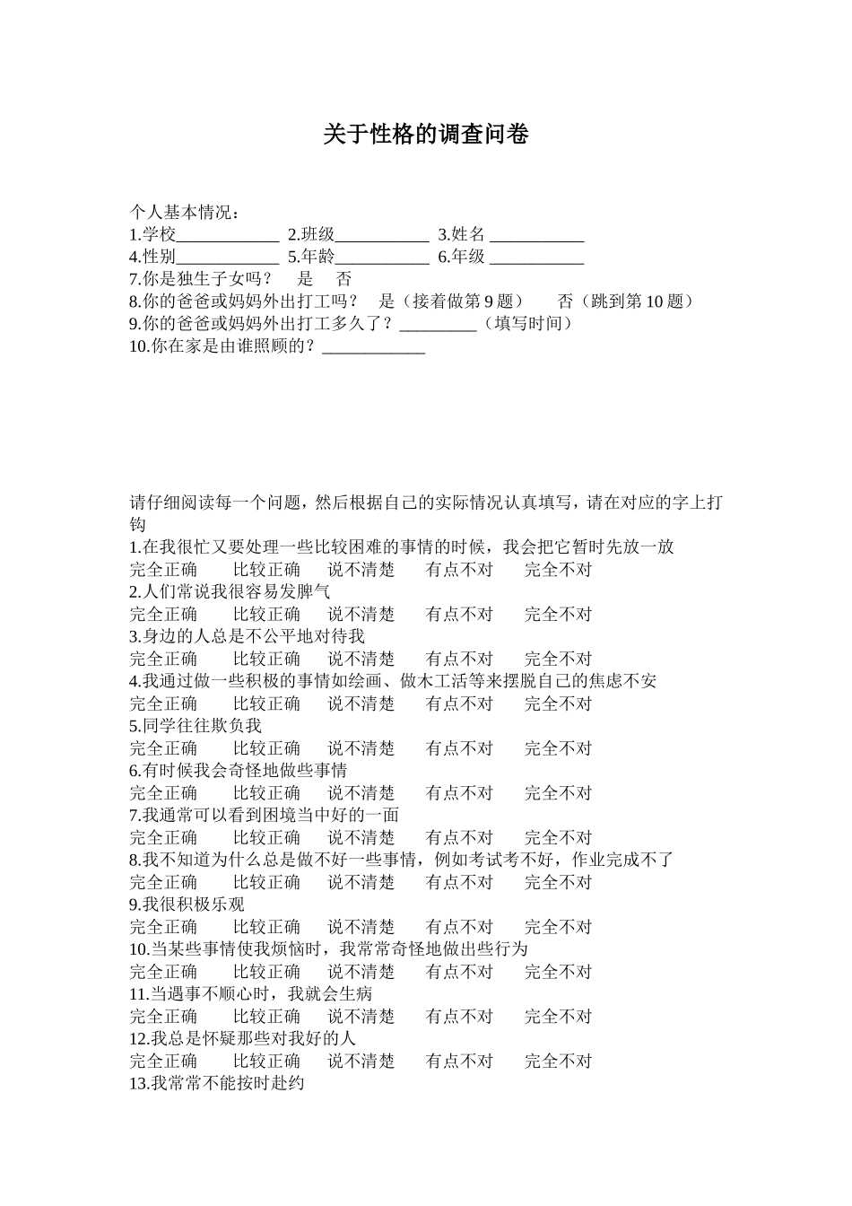 关于性格的调查问卷_第1页