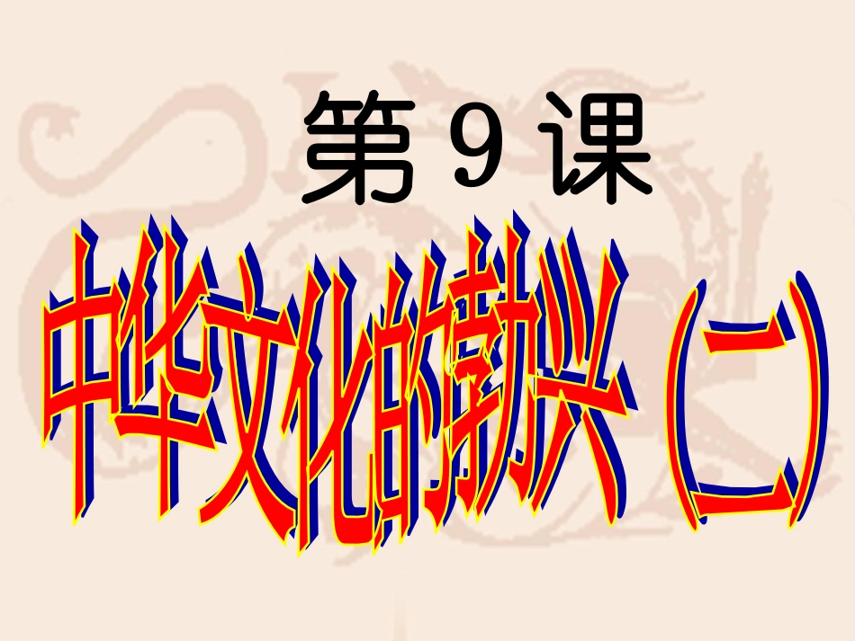 中华文化的勃兴（二）2_第1页