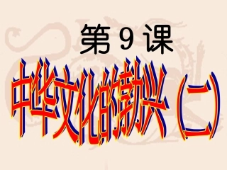 中华文化的勃兴（二）2