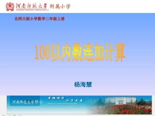 北师大版小学数学二年级上册《100以内数连加计算》课件