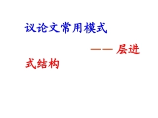议论文常用模式—层进式结构