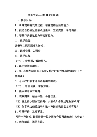 口语交际有趣的游戏教案