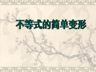 《不等式的简单变形》课件