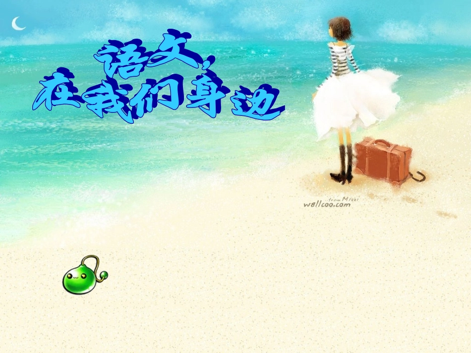 生活处处有语文_第1页