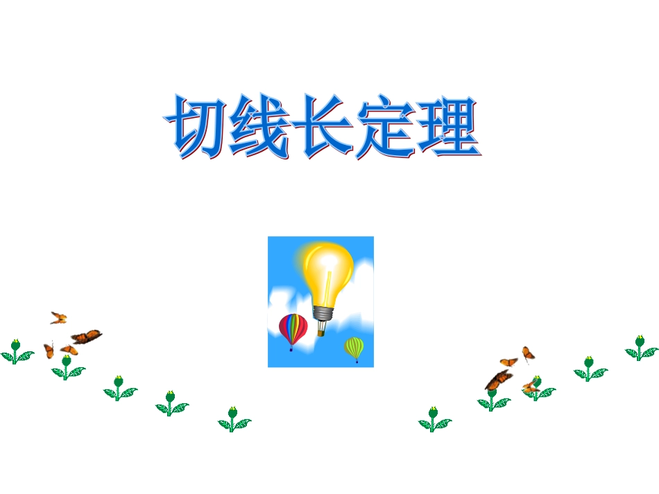 切线长定理课件_第1页