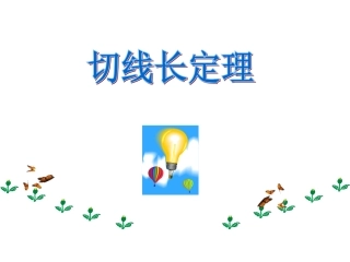 切线长定理课件