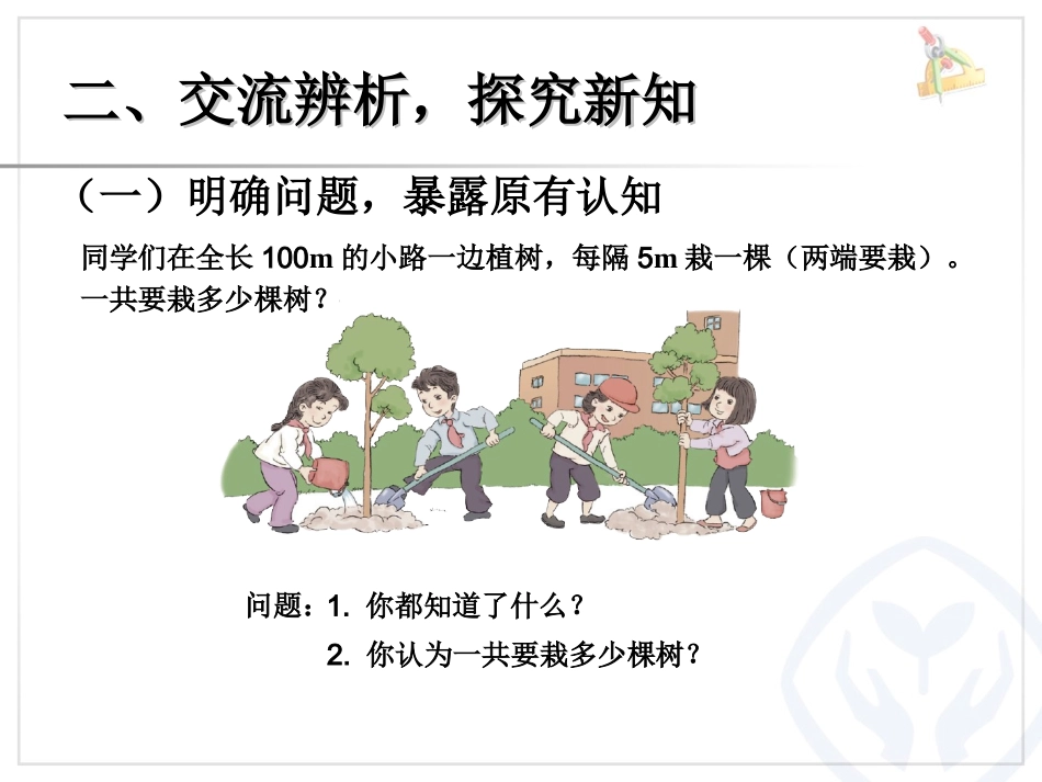 植树问题例1（两头种）_第3页