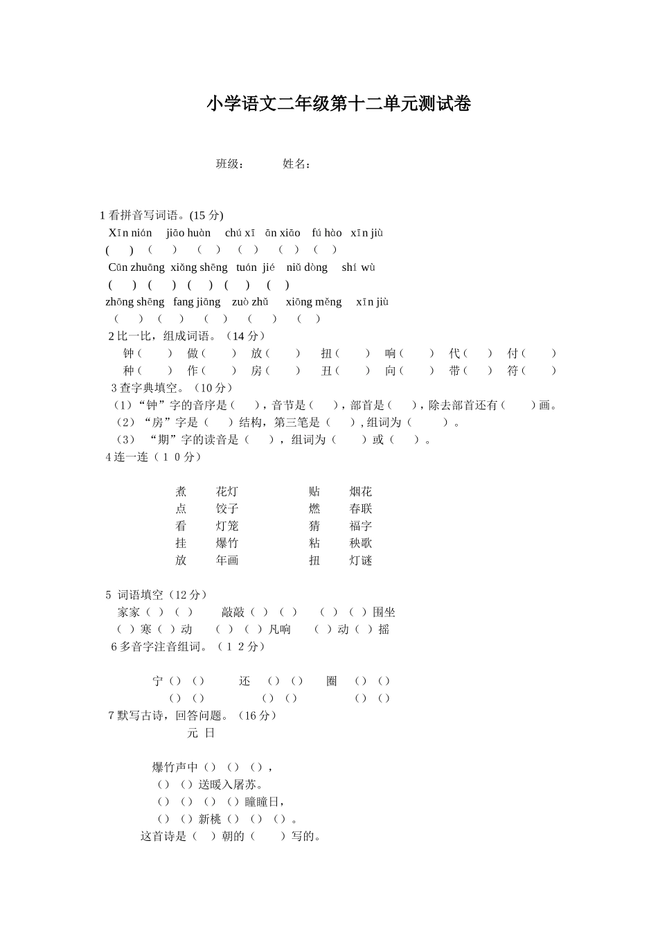 小学二年级语文第十二单元测试卷_第1页