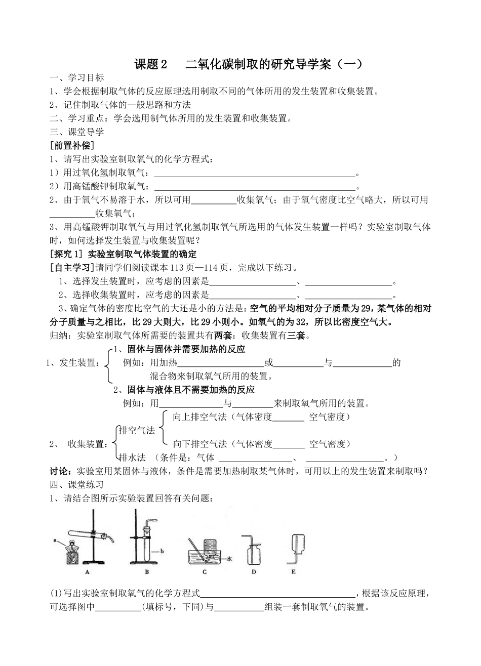 课题2二氧化碳制取的研究导学案（一）_第1页