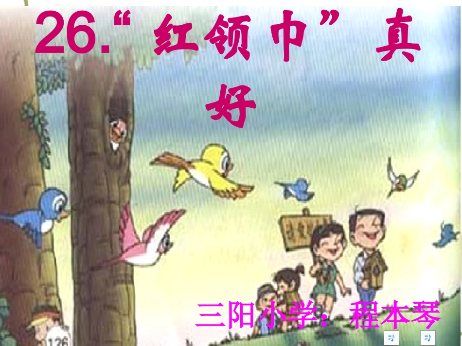 《红领巾真好》PPT课件_第1页