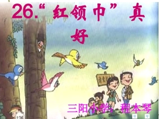 《红领巾真好》PPT课件