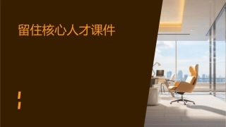 留住核心人才课件