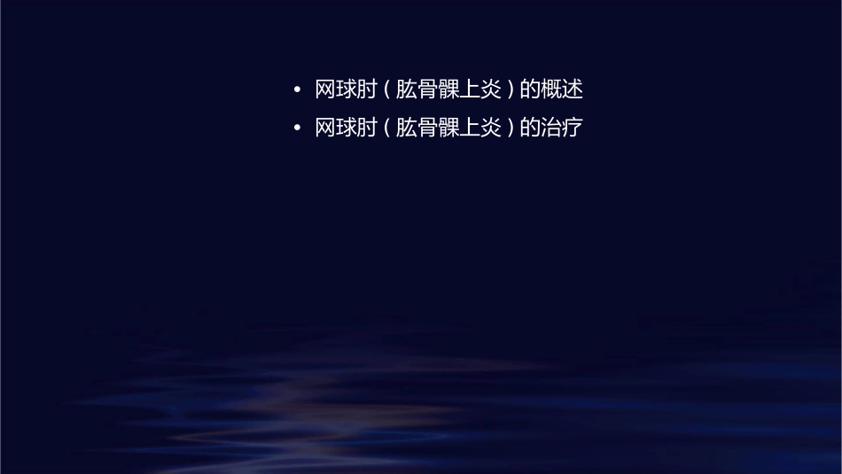 网球肘(肱骨髁上炎)课件_第2页