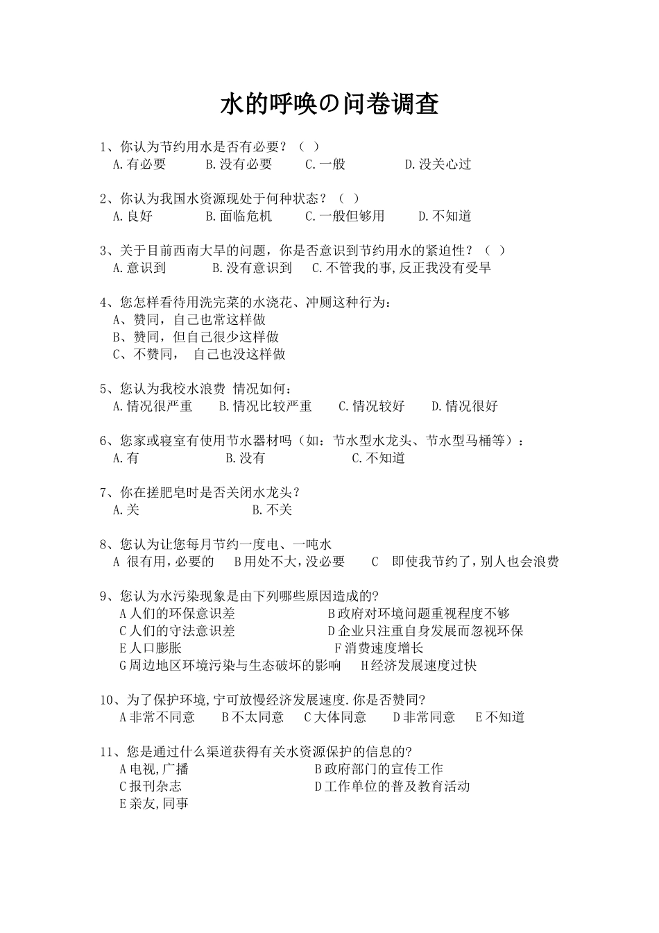 校园节水调查问卷3_第1页