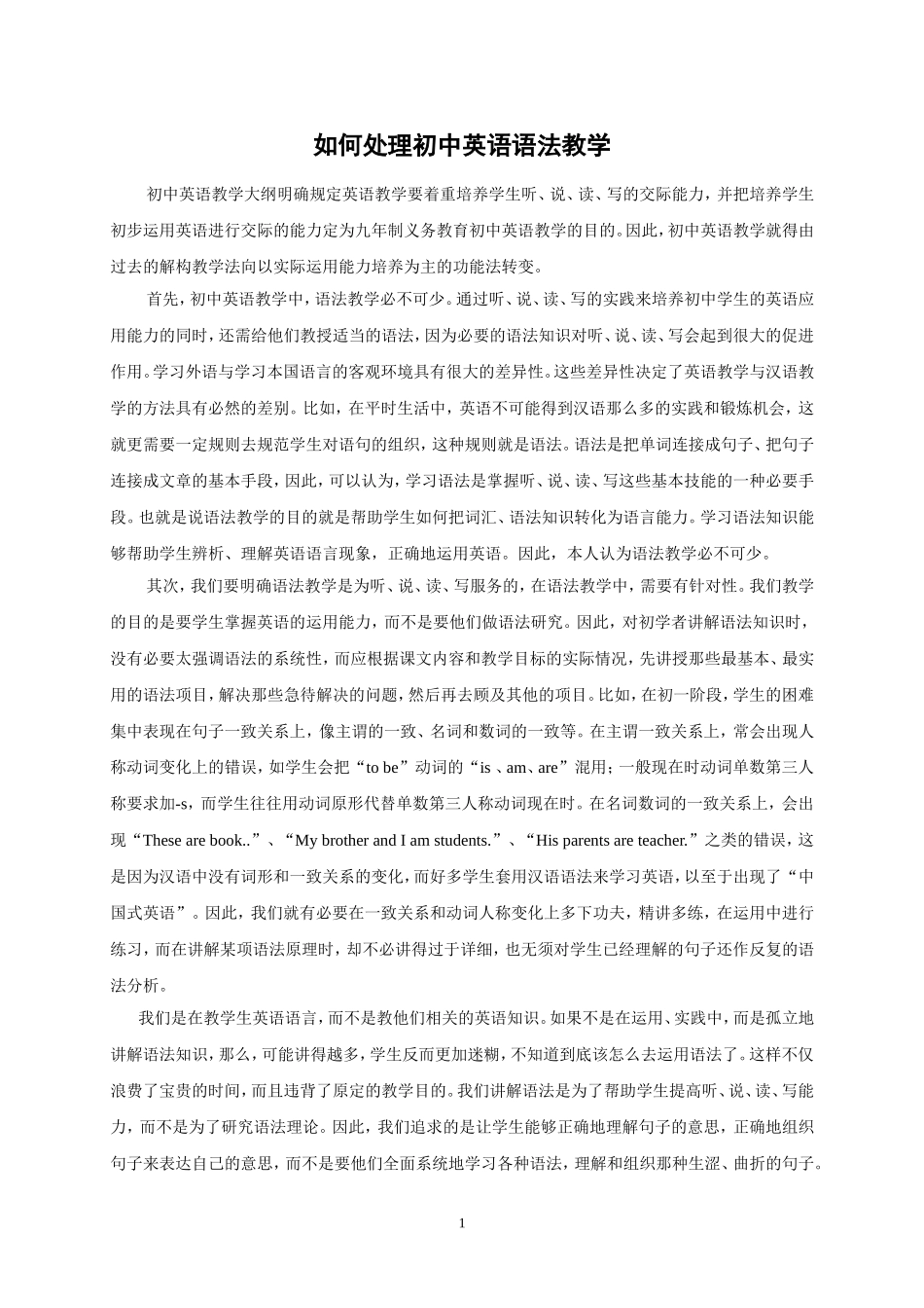如何处理初中英语语法教学_第1页