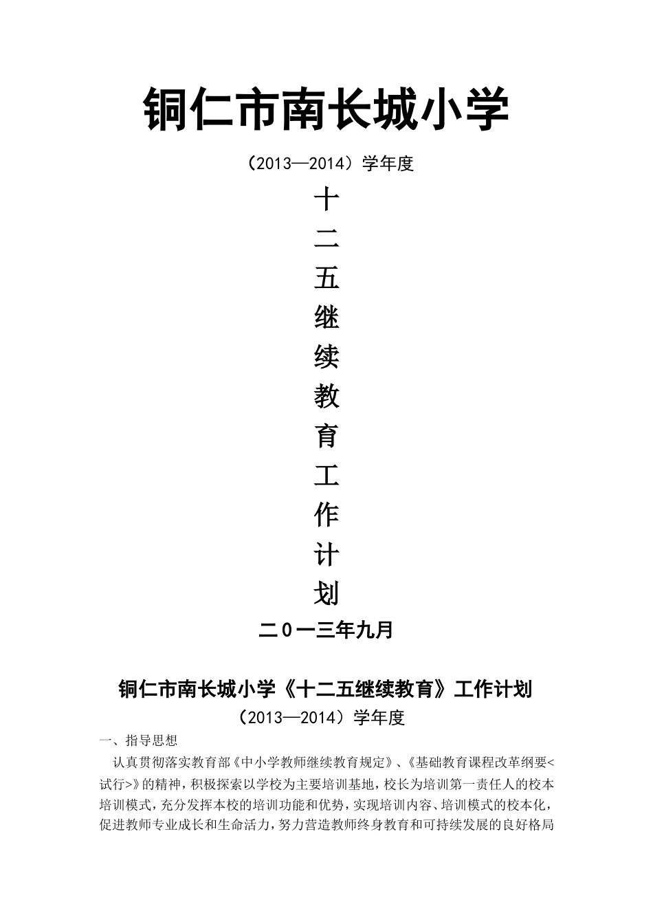铜仁市南长城小学继续教育计划_第1页