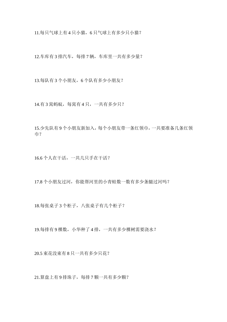 小学二年级上册乘法应用题_第2页