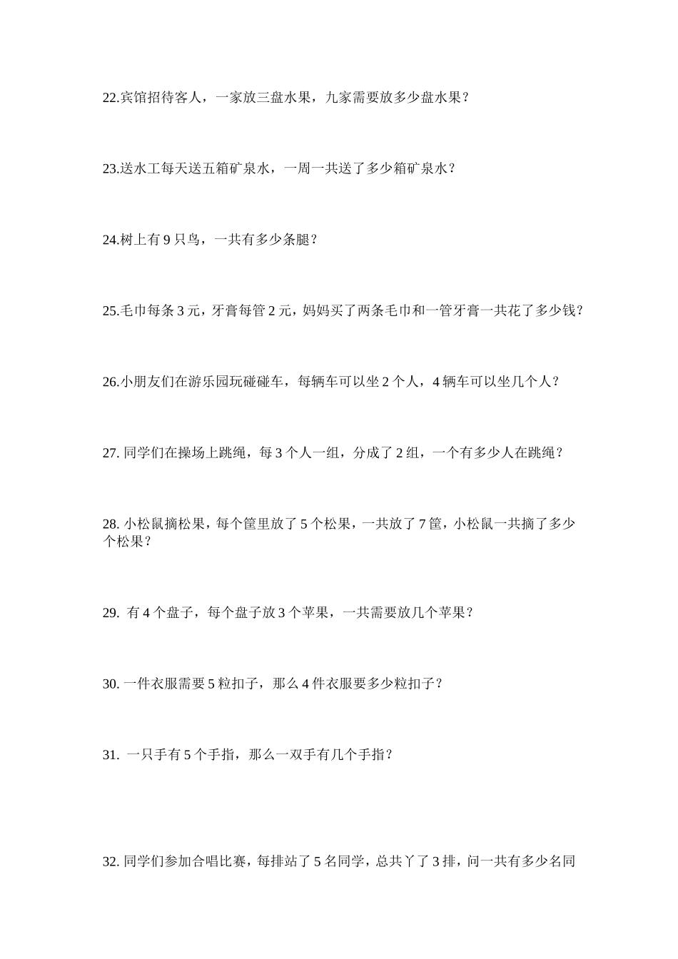 小学二年级上册乘法应用题_第3页