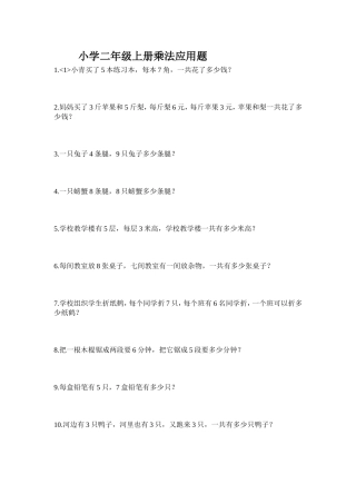 小学二年级上册乘法应用题