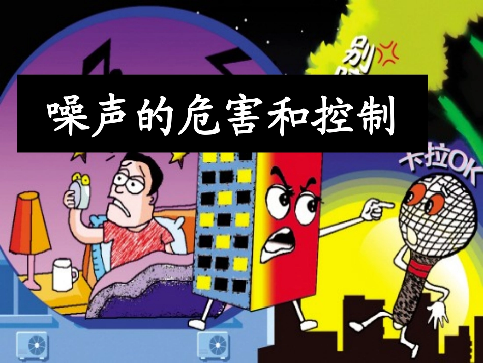 噪声的危害和控制_第1页