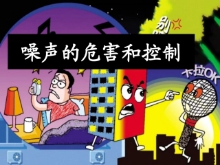 噪声的危害和控制