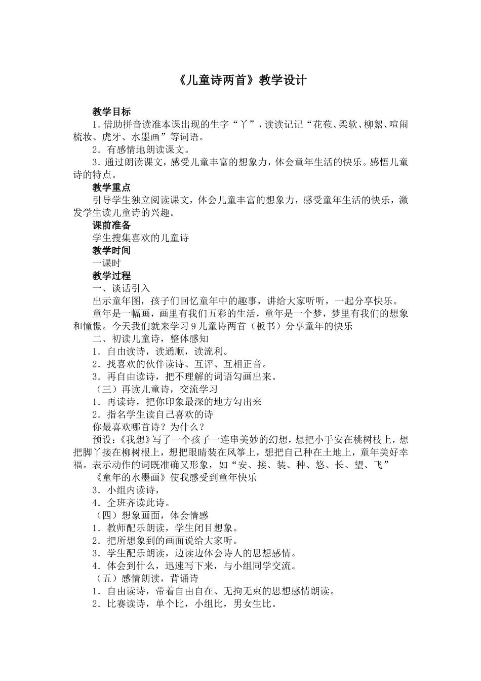 《儿童诗两首》教学设计_第1页