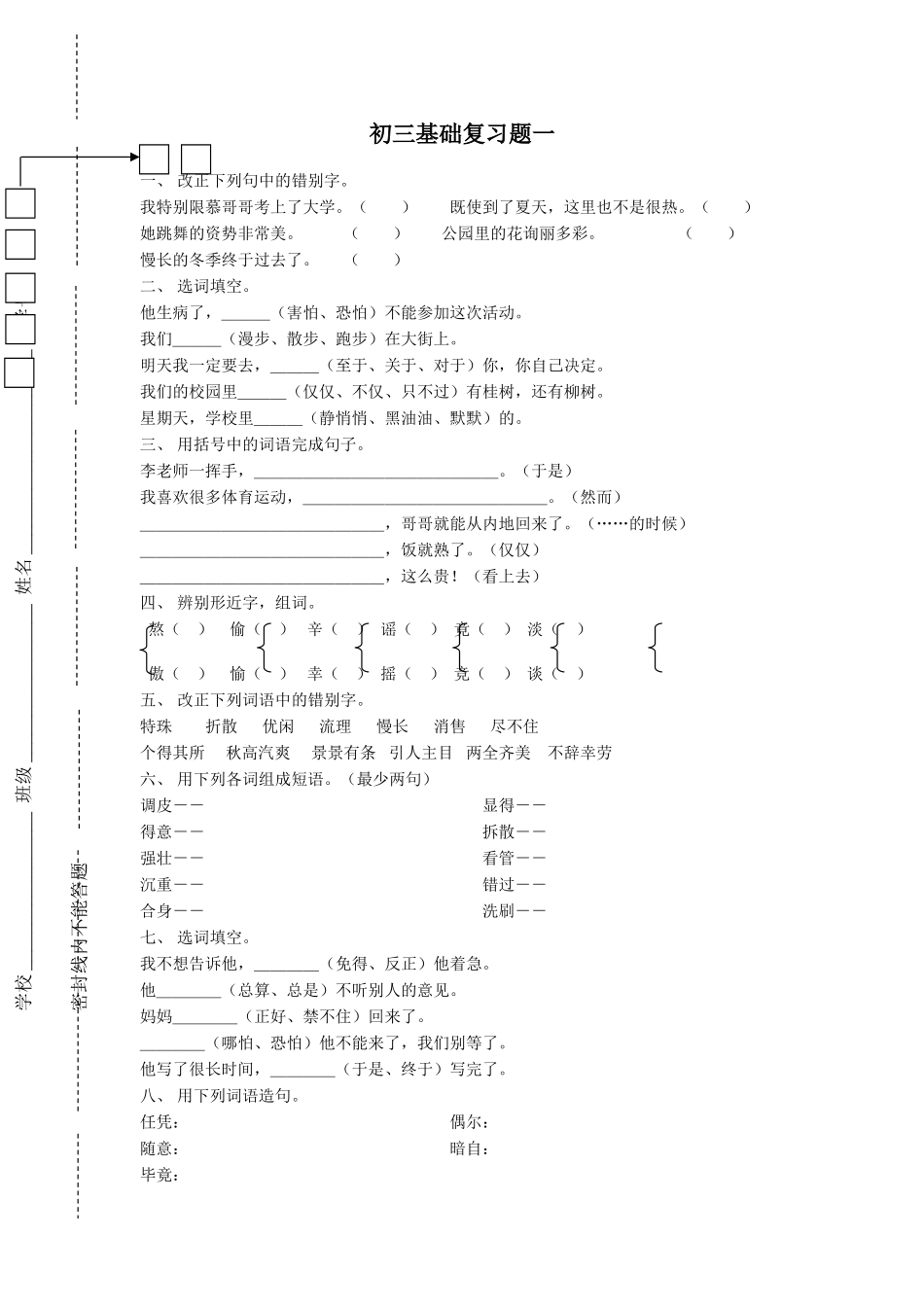 区编汉语文初三基础复习题一_第1页