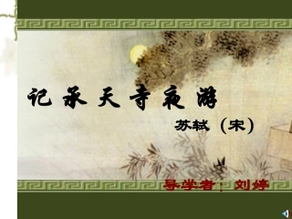 《记承天寺夜游》公开课
