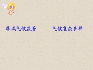 季风气候显著复杂多样