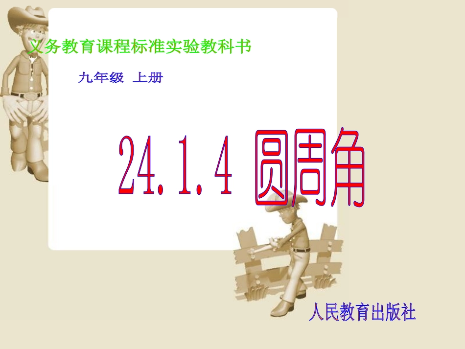 数学：《2414圆周角》课件1（人教版九年级上）_第1页