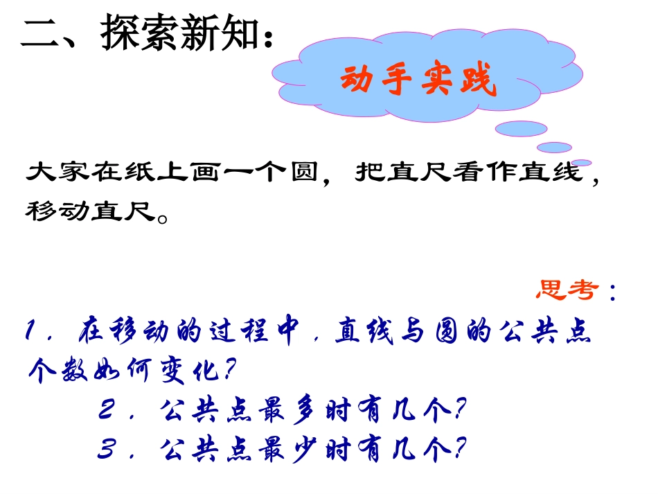 直线和圆的位置关系课件(1)_第3页
