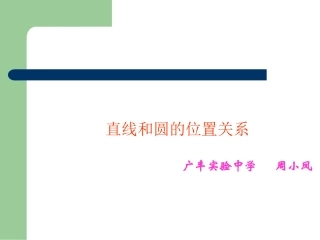 直线和圆的位置关系课件(1)