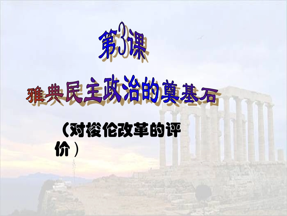 梭伦改革第三课_第1页