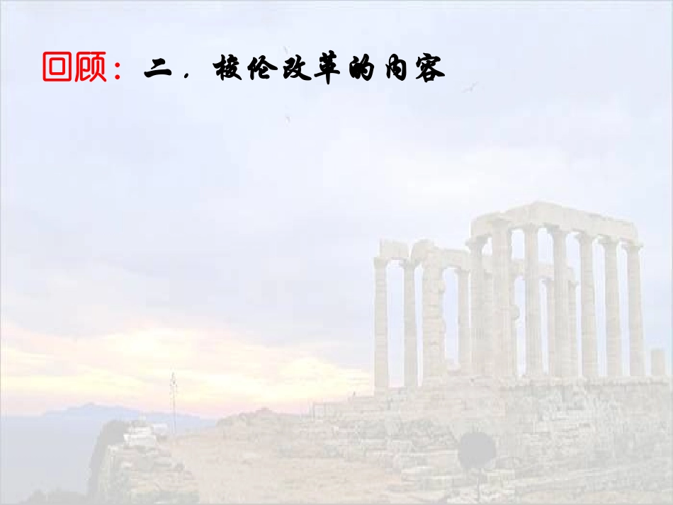 梭伦改革第三课_第3页