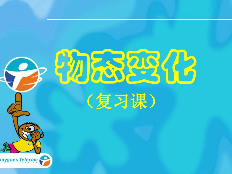 物态变化复习_第1页