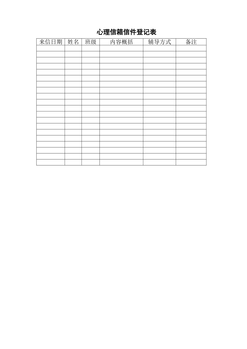 心理信箱信件登记表_第1页