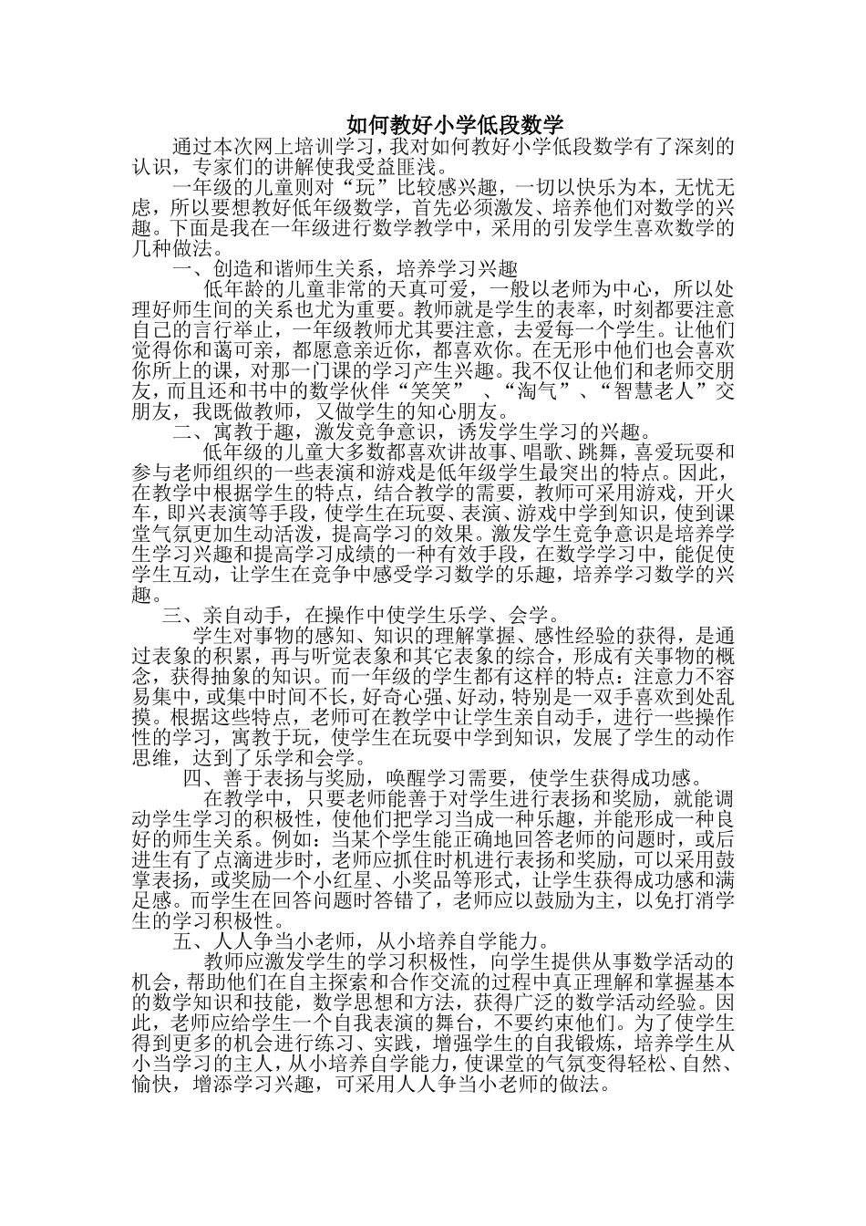 如何教好小学低段数学_第1页