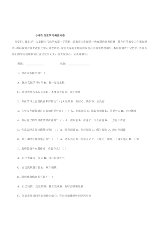 小学生自主学习调查问卷 (3)