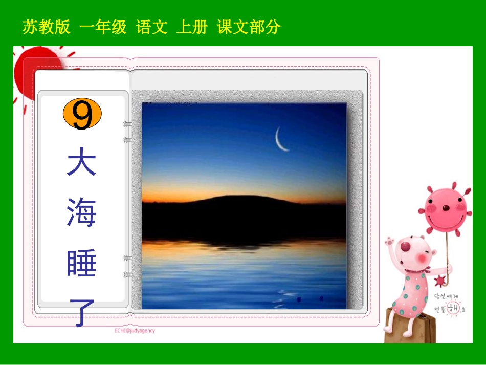 《大海睡了》教学课件1_第1页