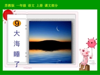 《大海睡了》教学课件1
